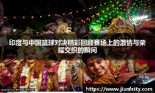 im电竞英超新赛季激战正酣 传奇球星科尔、维迪奇中国行掀起足球热